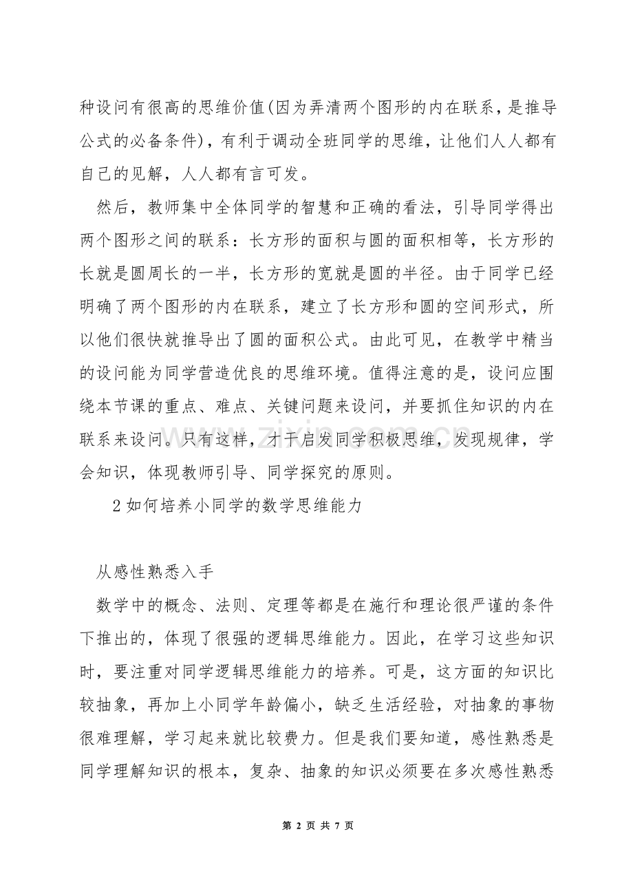 如何培养二年级孩子的数学思维.docx_第2页