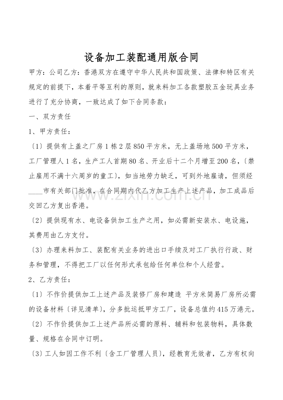 设备加工装配通用版合同.doc_第1页