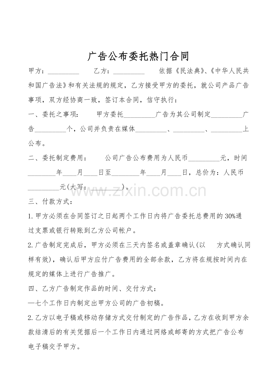 广告发布委托热门合同.doc_第1页