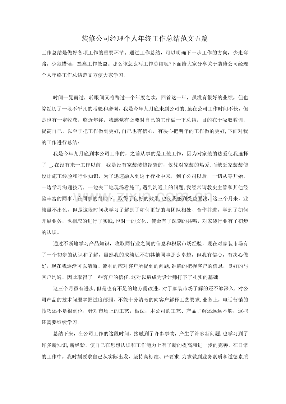 装修公司经理个人年终工作总结范文五篇.docx_第1页
