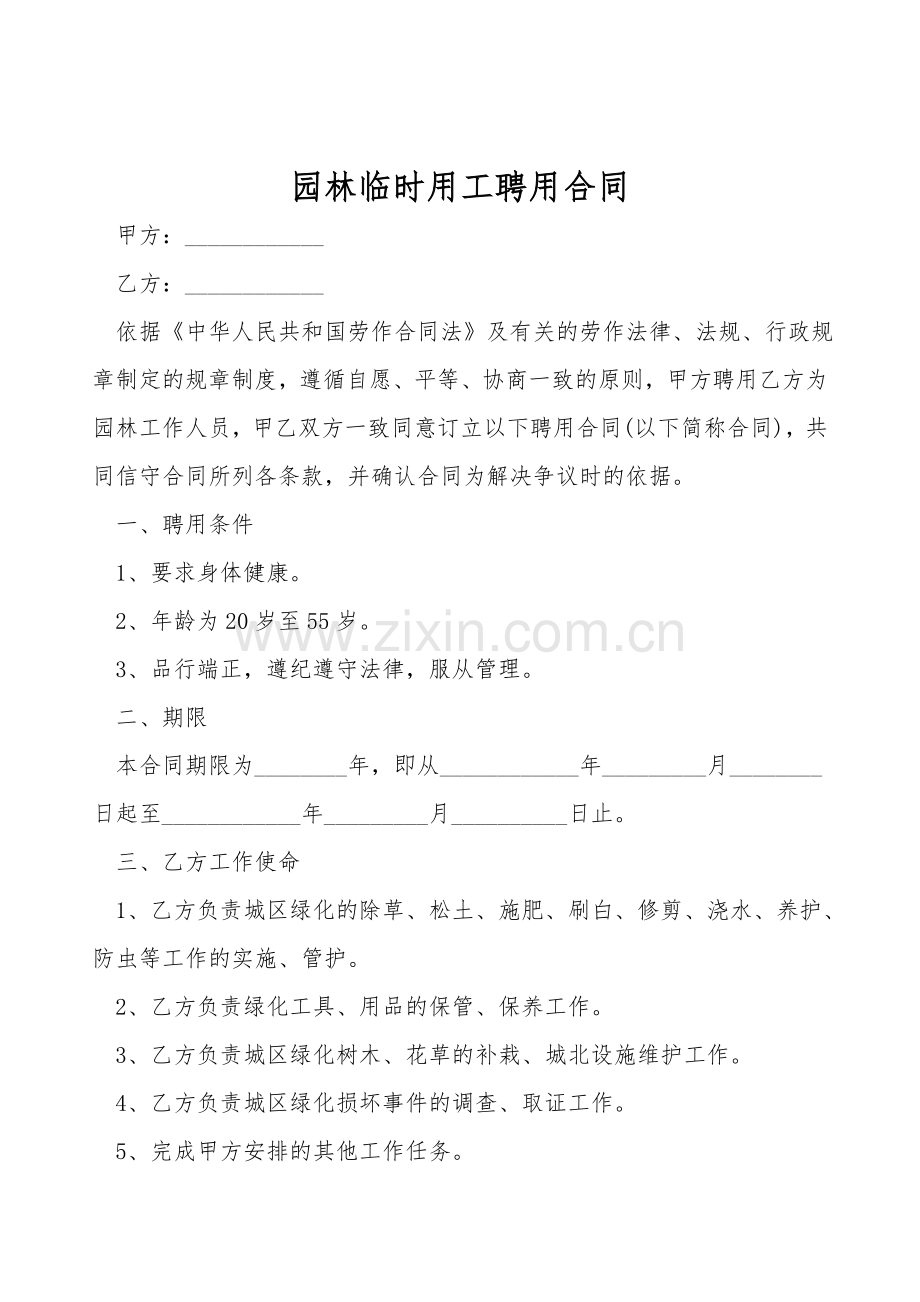 园林临时用工聘用合同.doc_第1页