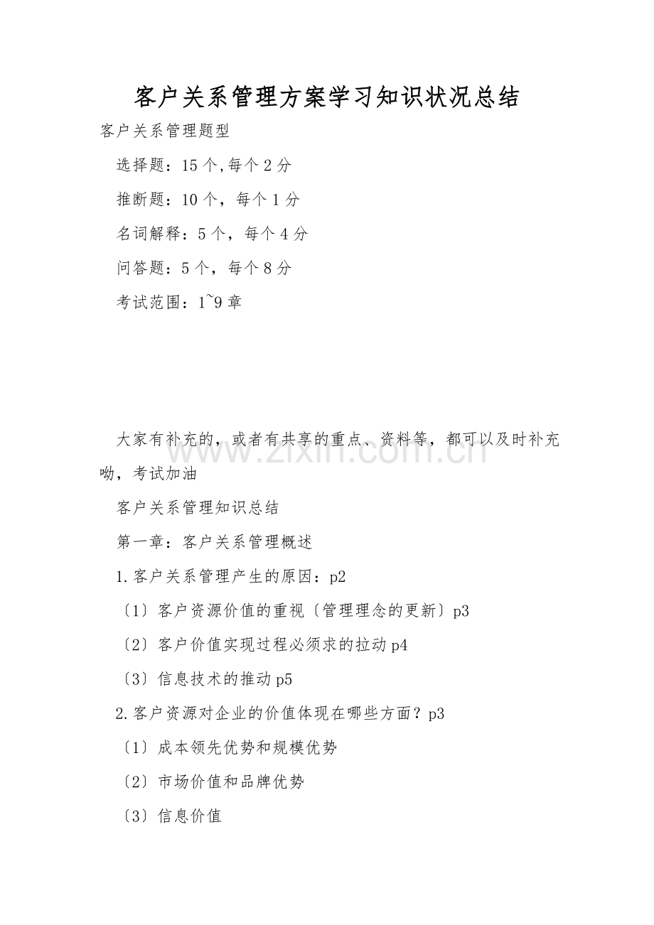客户关系管理方案学习知识情况总结.doc_第1页