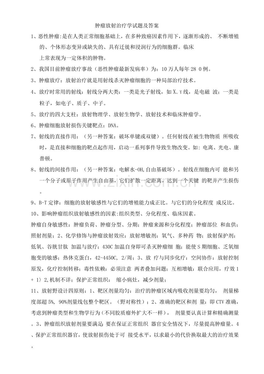 肿瘤放射治疗学试题及答案.docx_第1页