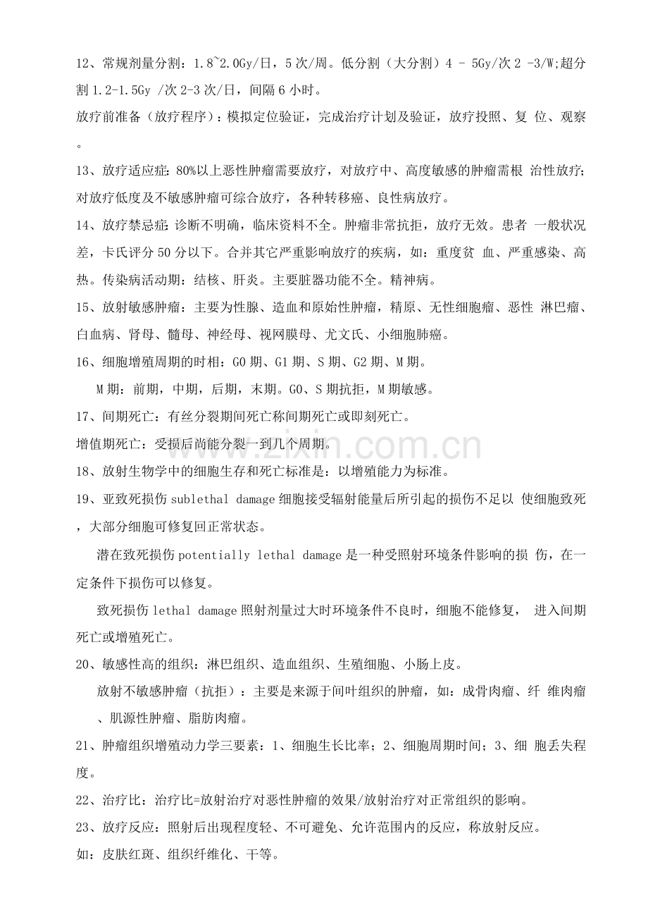 肿瘤放射治疗学试题及答案.docx_第2页