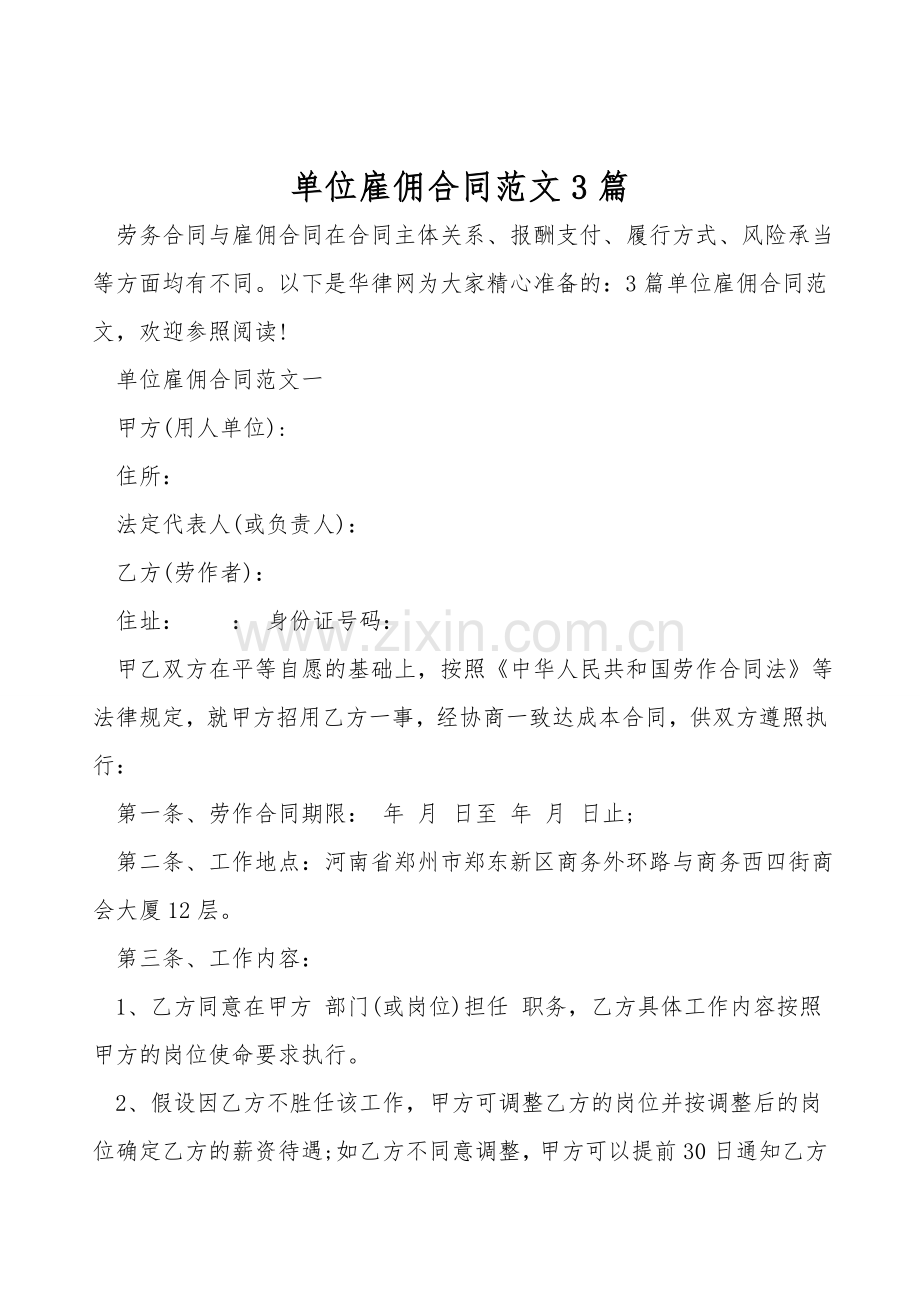 单位雇佣合同范文3篇.doc_第1页