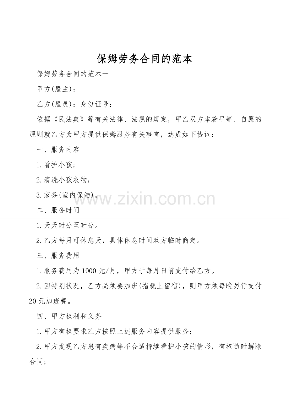 保姆劳务合同的范本.doc_第1页