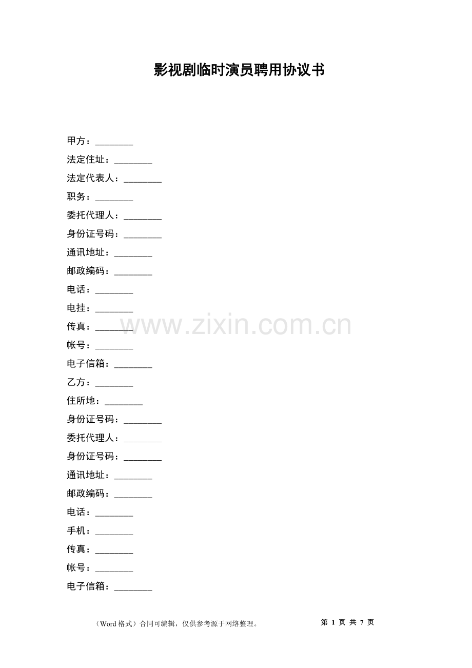 影视剧临时演员聘用协议书.docx_第1页