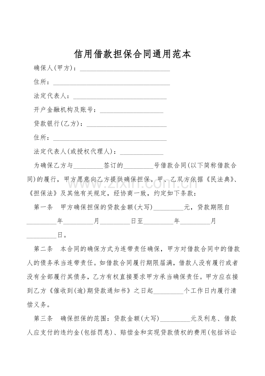 信用借款担保合同通用范本.doc_第1页