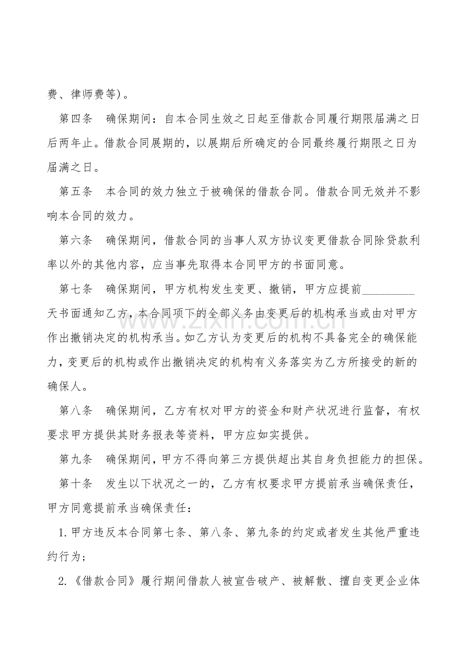 信用借款担保合同通用范本.doc_第2页