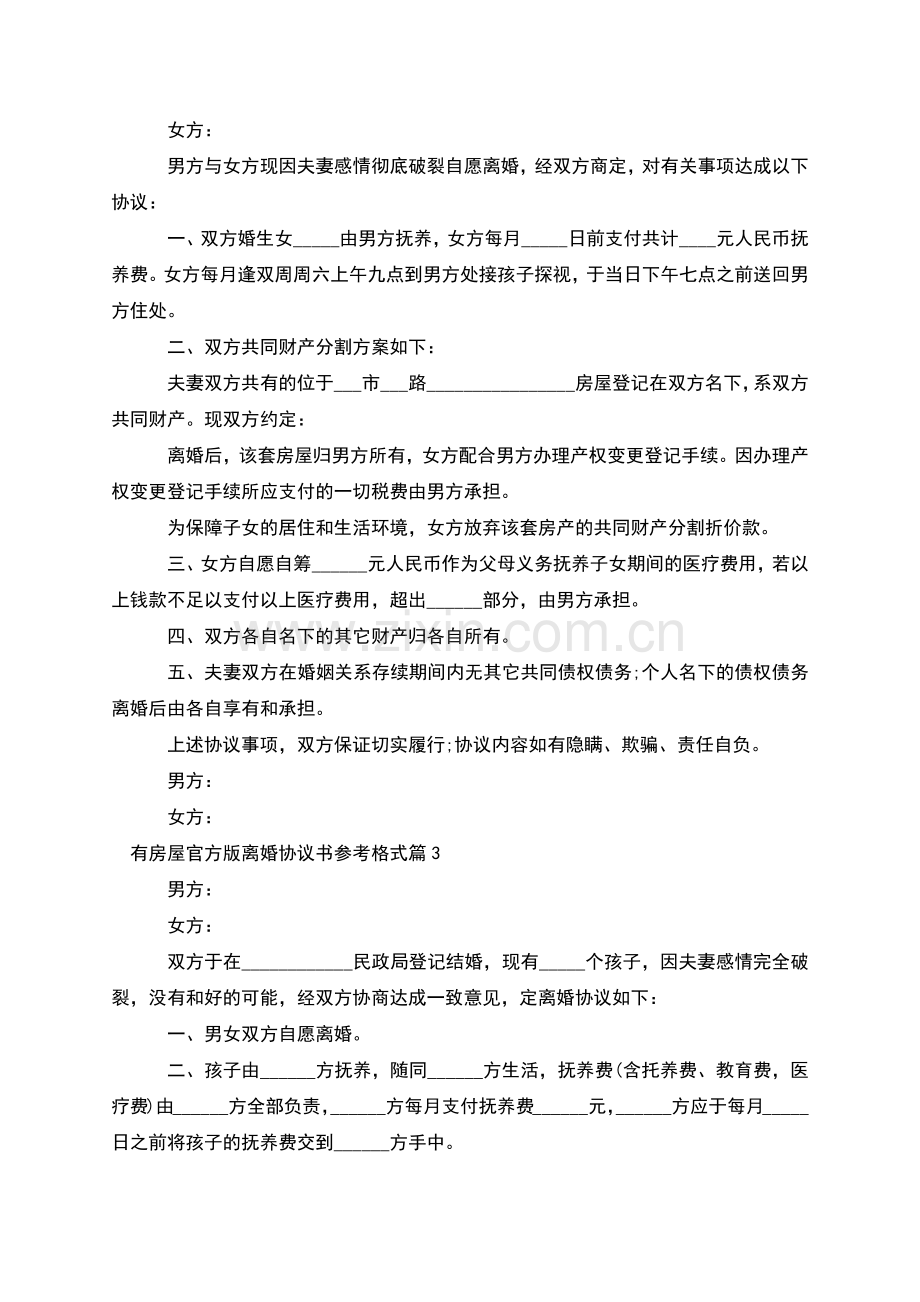 有房屋官方版离婚协议书参考格式(通用10篇).docx_第2页