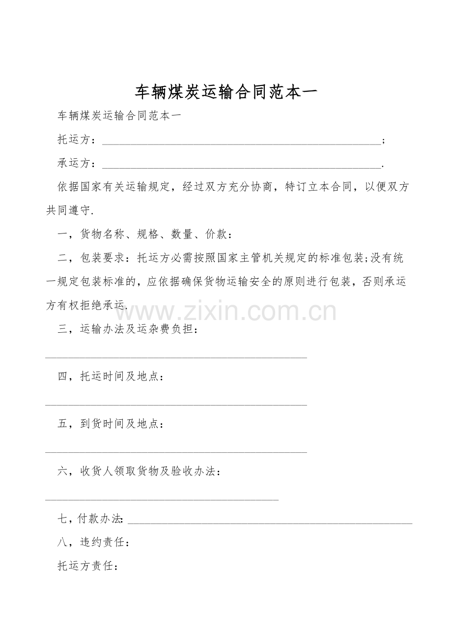 车辆煤炭运输合同范本一.doc_第1页