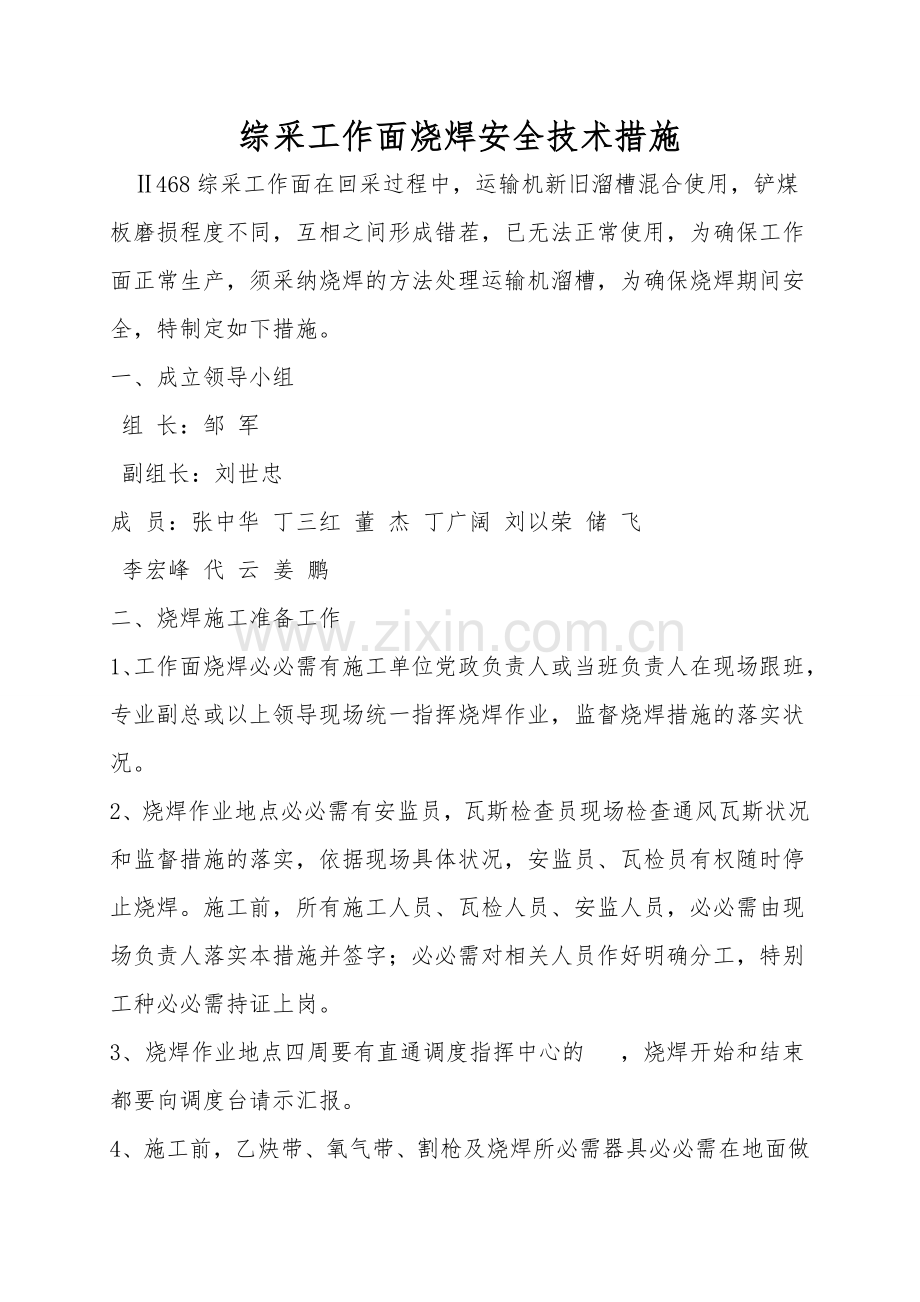 综采工作面烧焊安全技术措施.doc_第1页