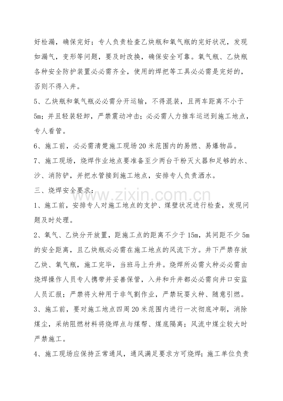 综采工作面烧焊安全技术措施.doc_第2页