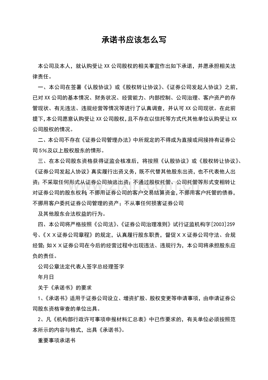 承诺书应该怎么写.docx_第1页