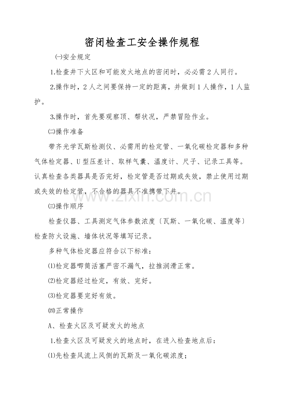 密闭检查工安全操作规程.doc_第1页