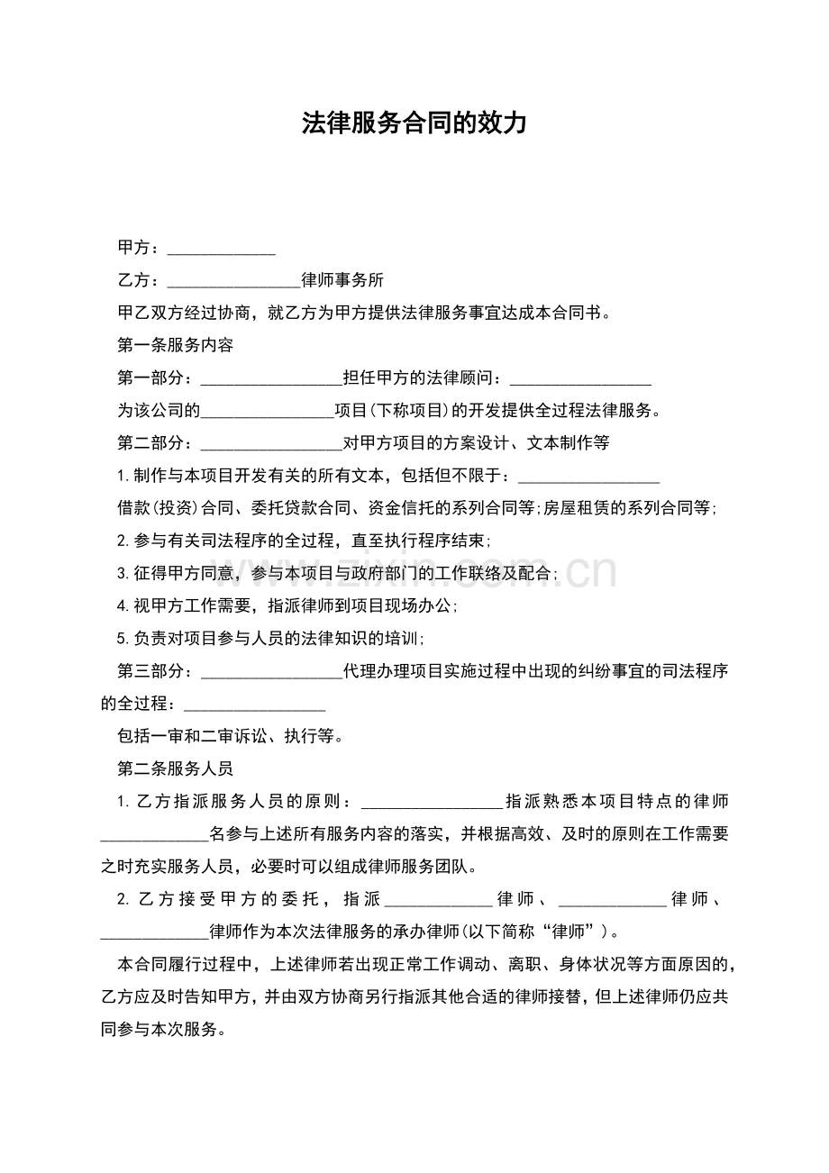 法律服务合同的效力.docx_第1页
