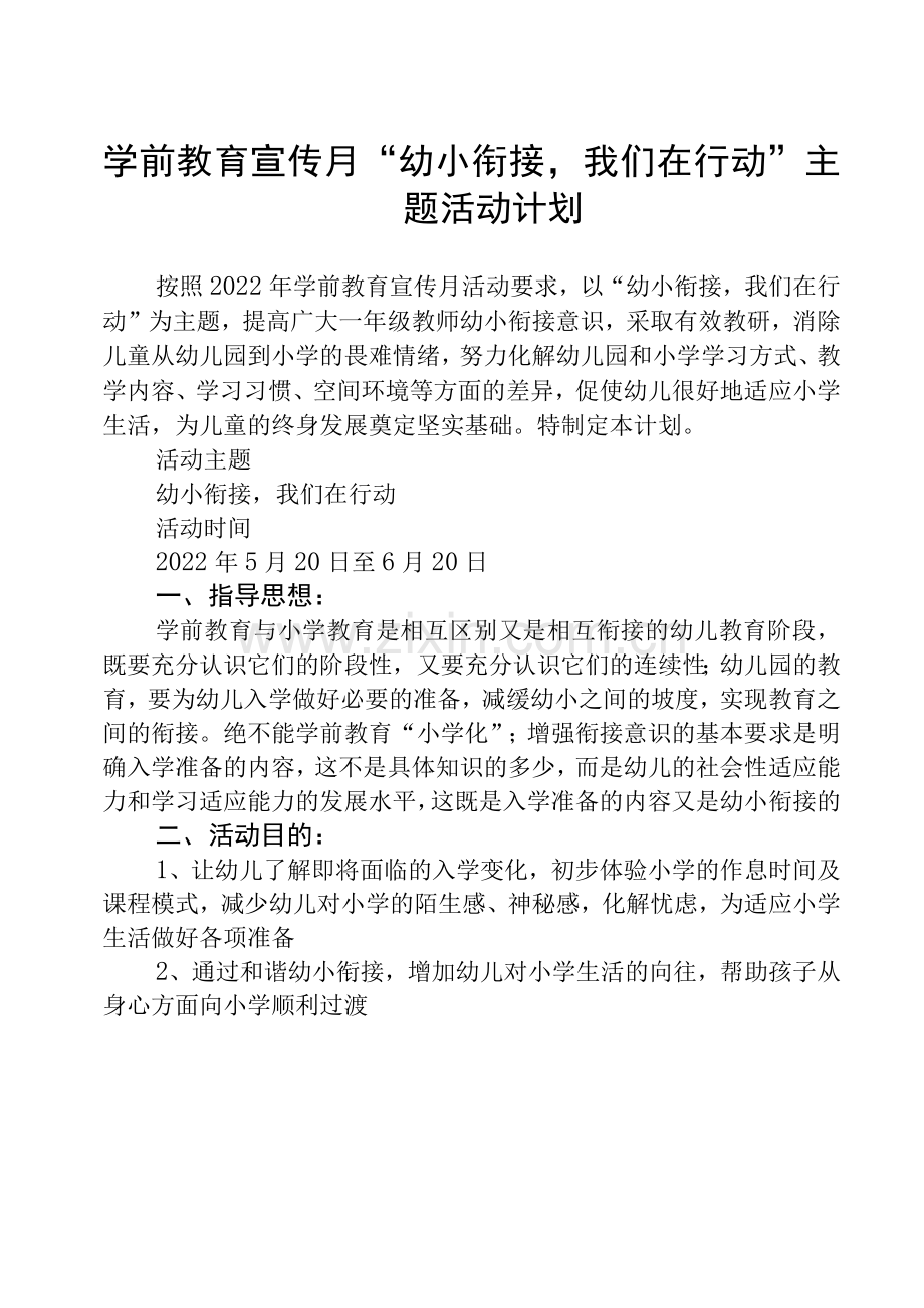 学前教育宣传月“幼小衔接-我们在行动“主题活动计划.docx_第1页