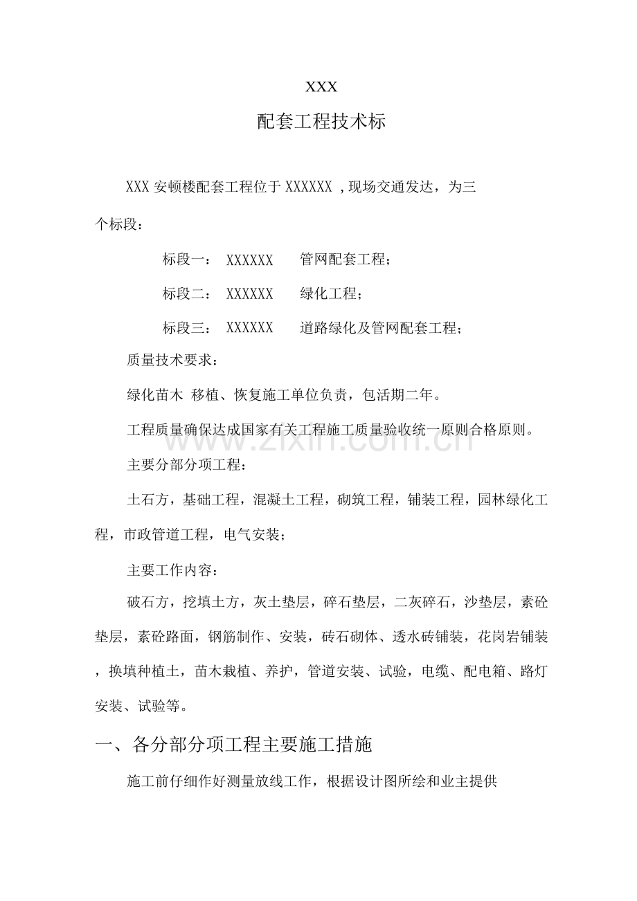 室外配套工程施工方案技术标.docx_第1页