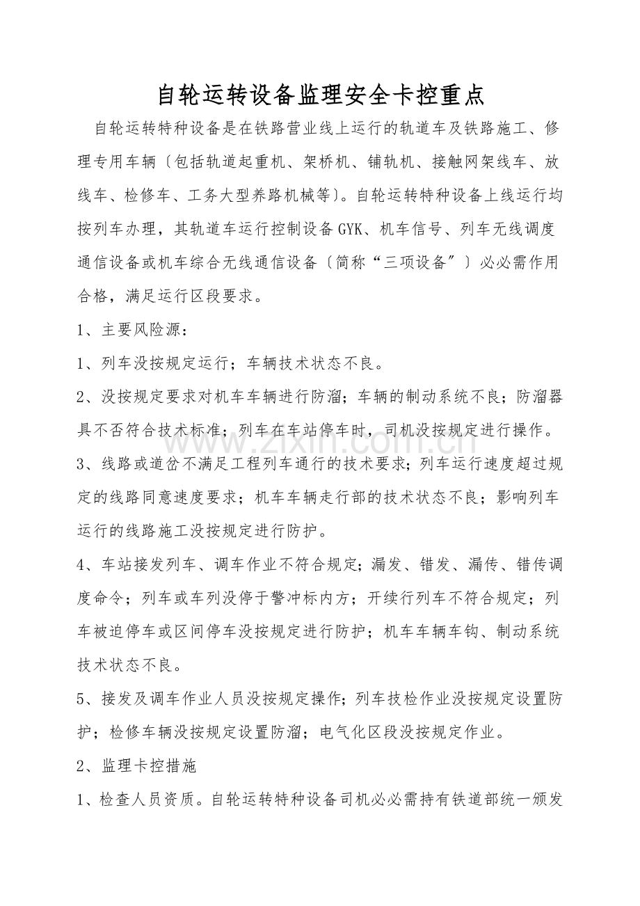 自轮运转设备监理安全卡控重点.doc_第1页