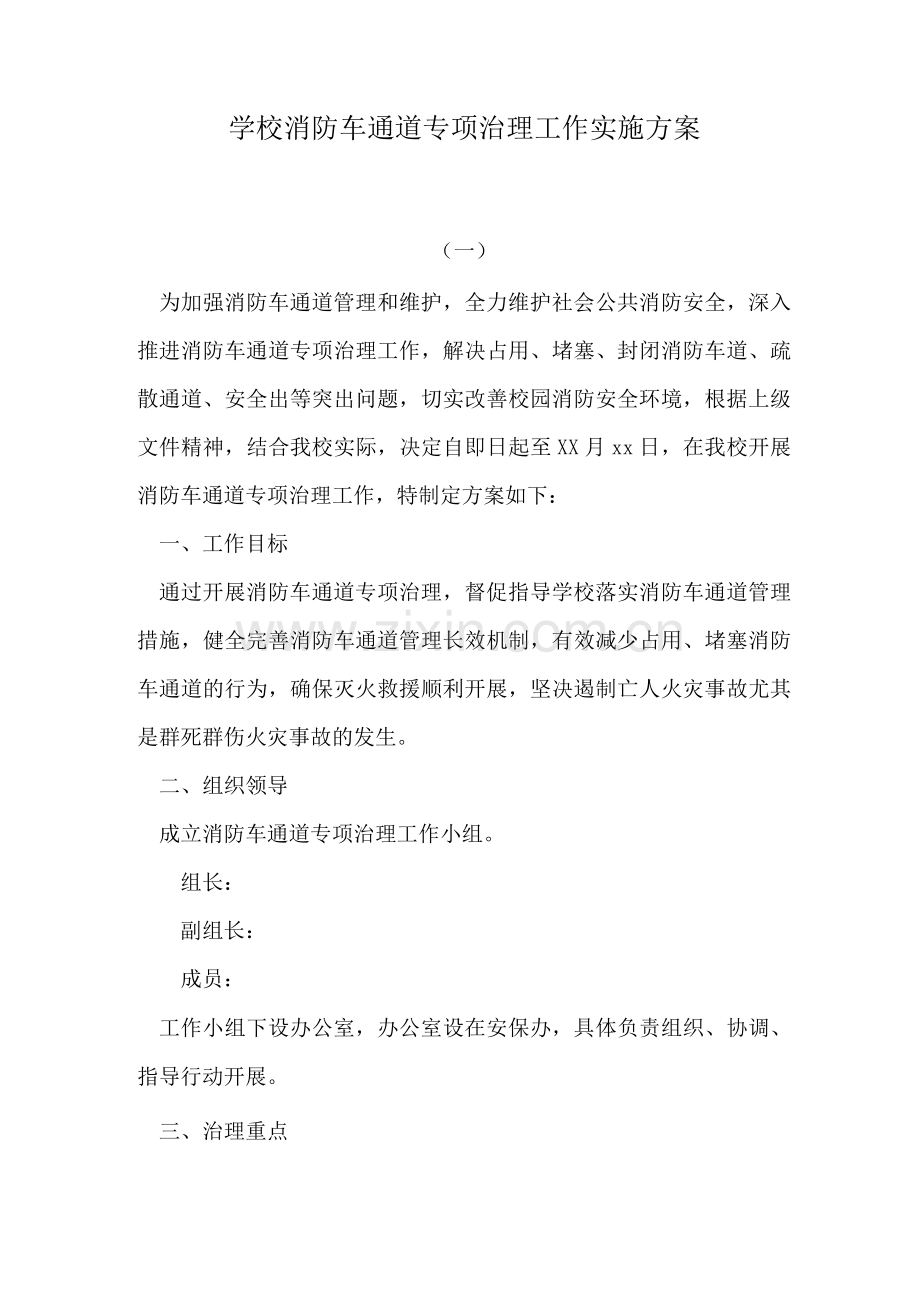 学校消防车通道专项治理工作实施方案.docx_第1页
