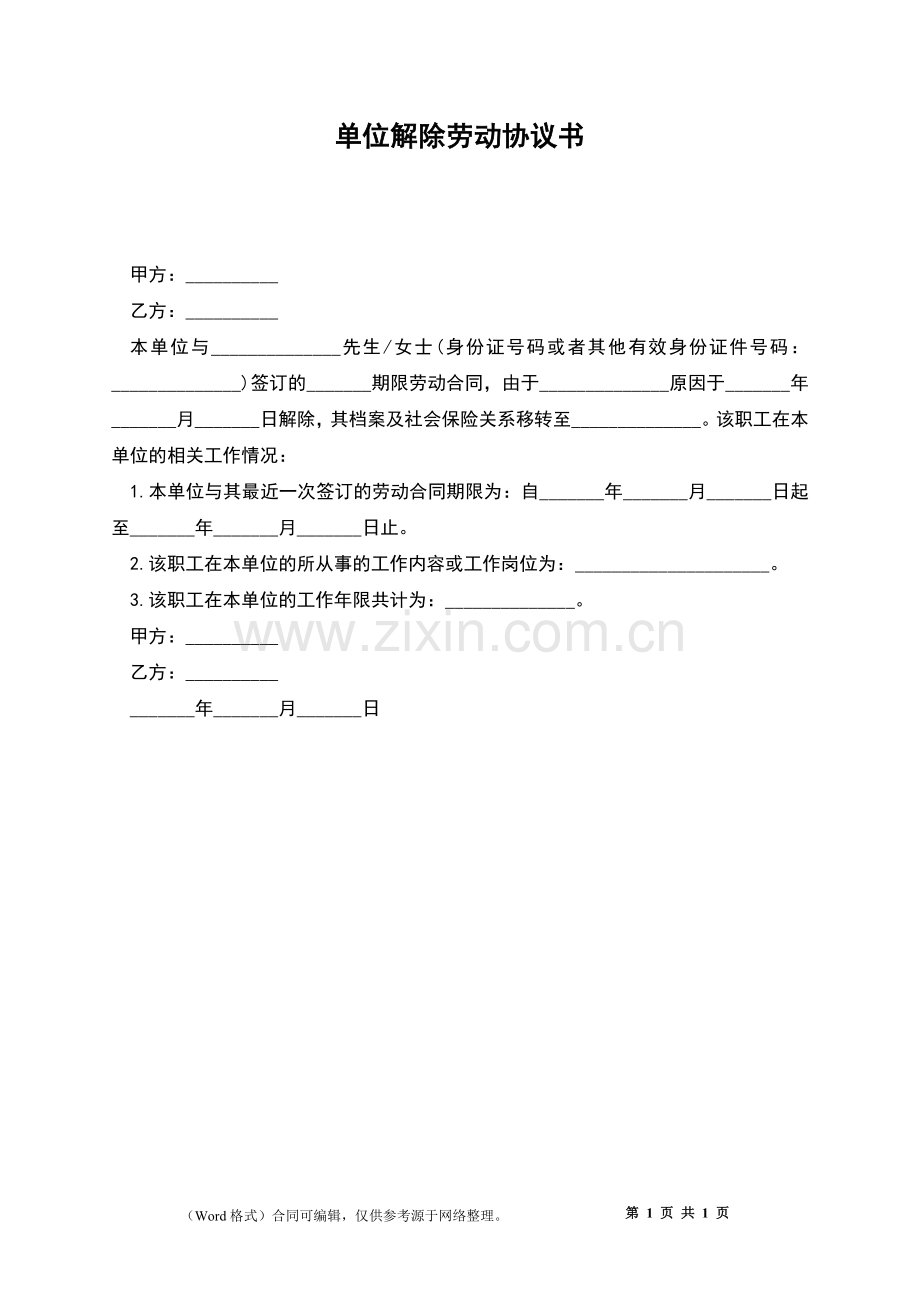 单位解除劳动协议书.docx_第1页