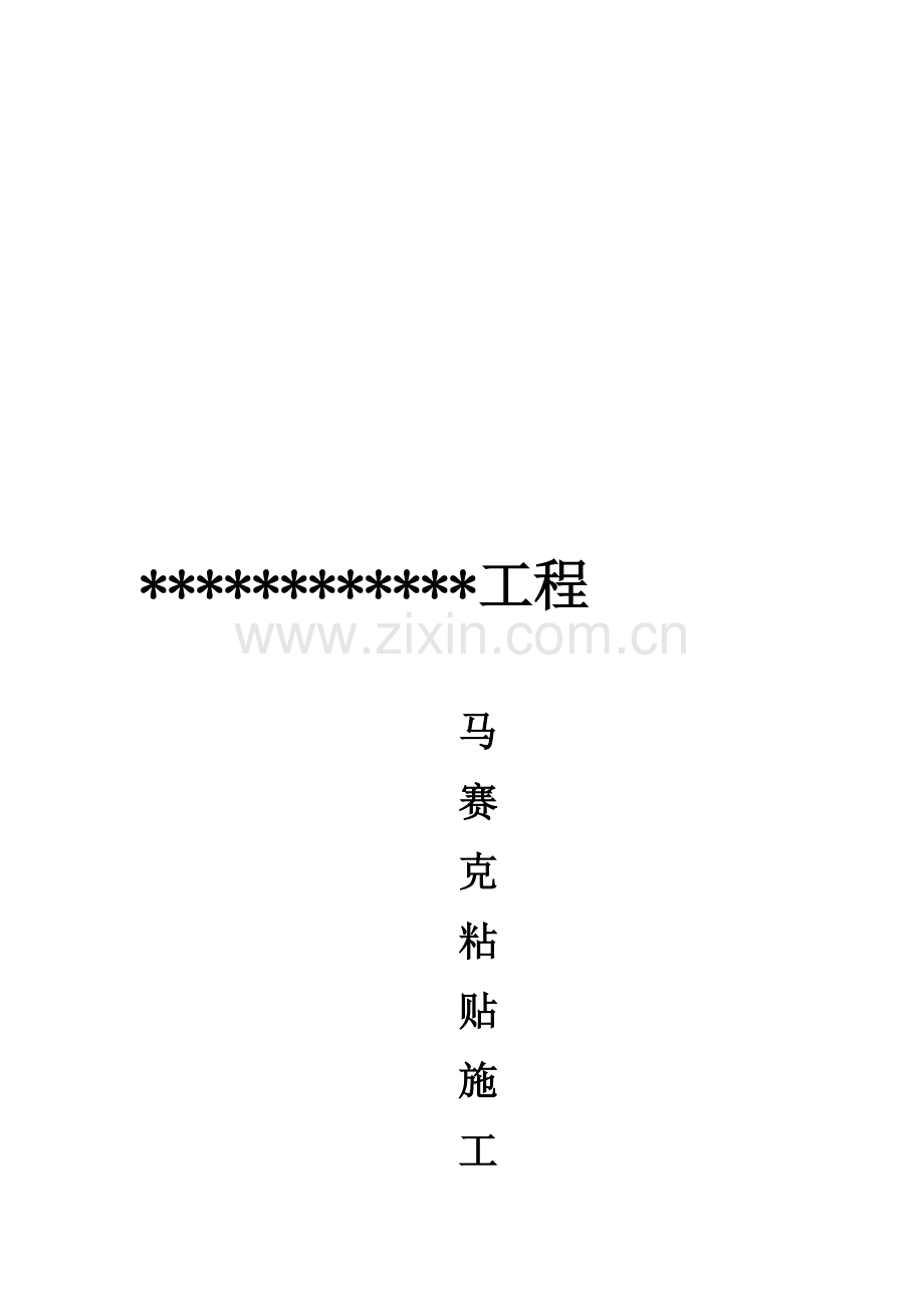 马赛克施工方案.doc_第1页