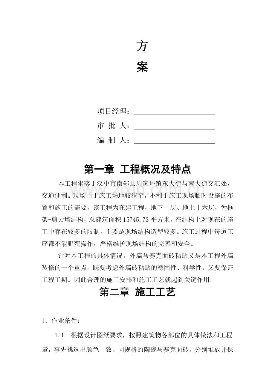 马赛克施工方案.doc_第2页