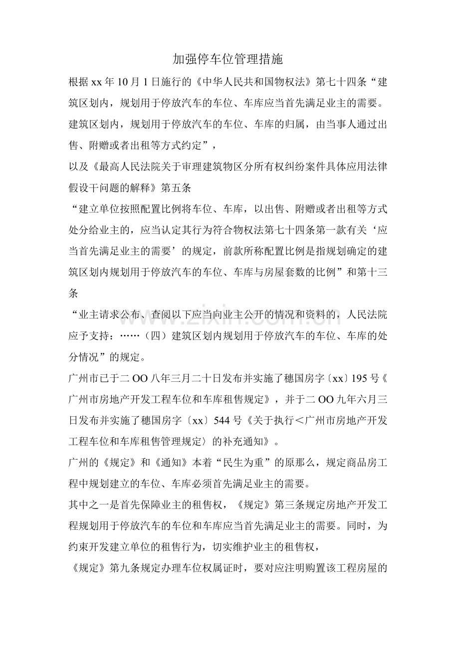 加强停车位管理措施.docx_第1页