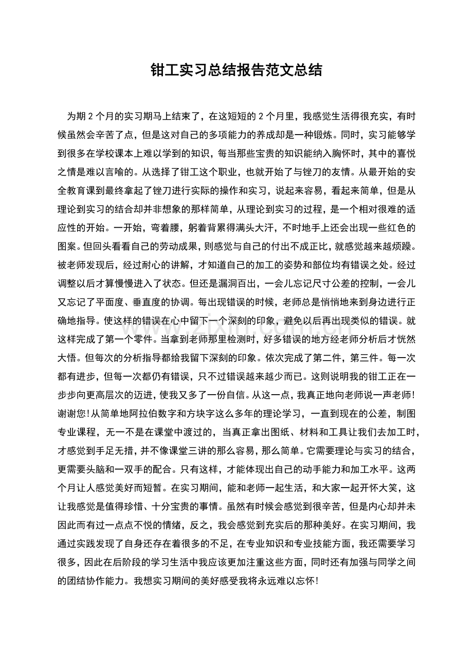 钳工实习总结报告范文总结.docx_第1页
