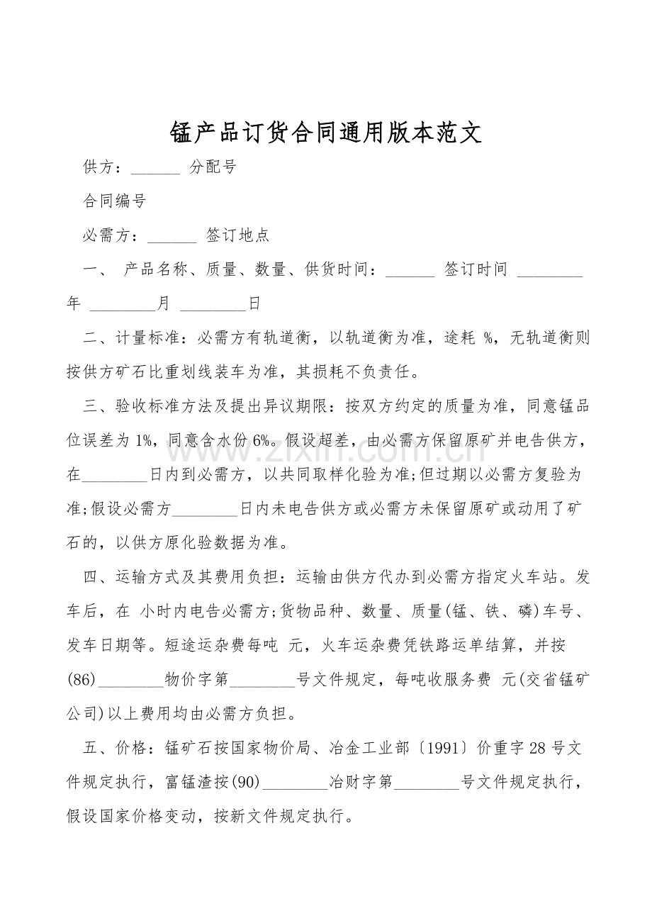 锰产品订货合同通用版本范文.doc_第1页