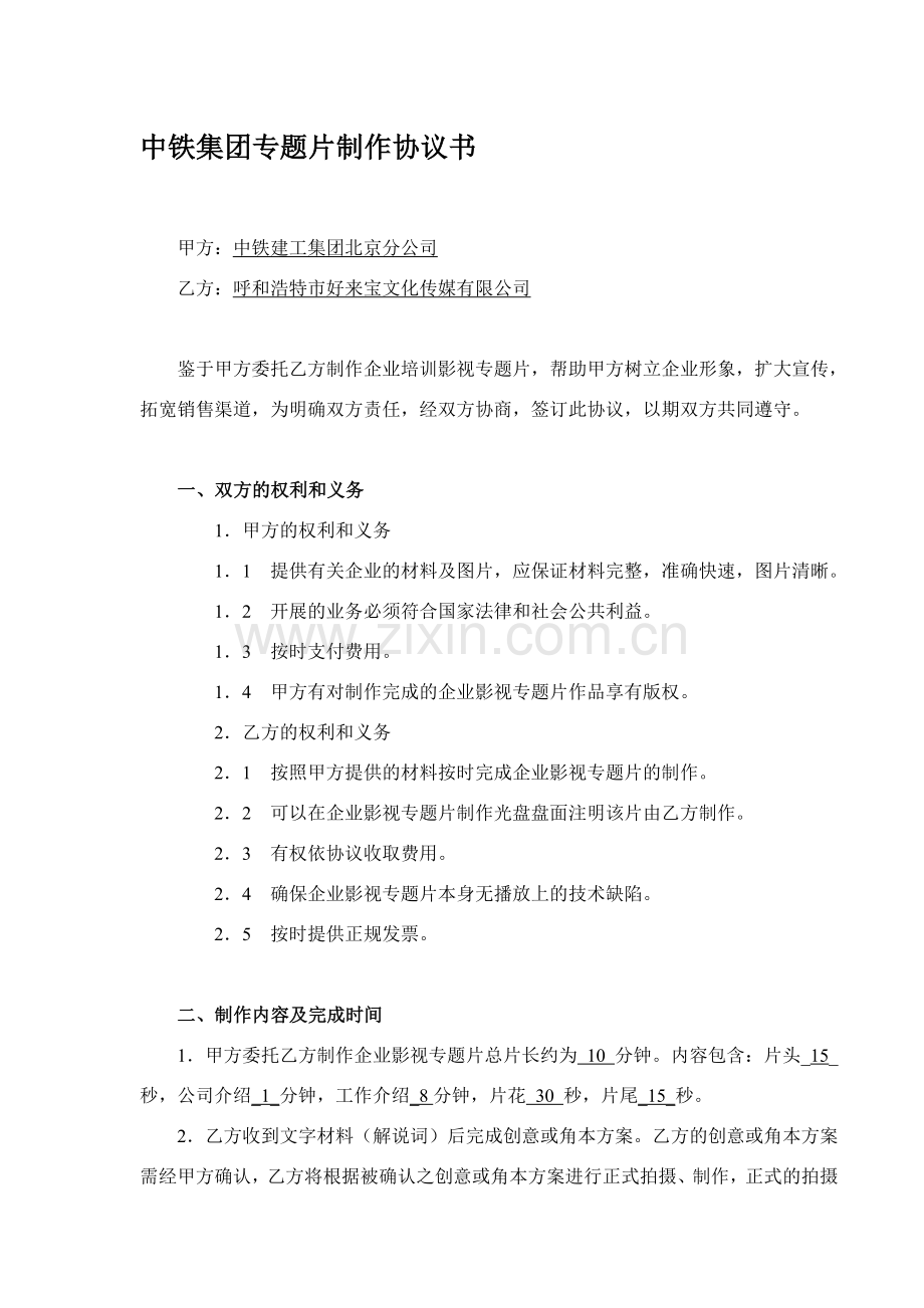 中铁集团专题片制作协议书.doc_第1页