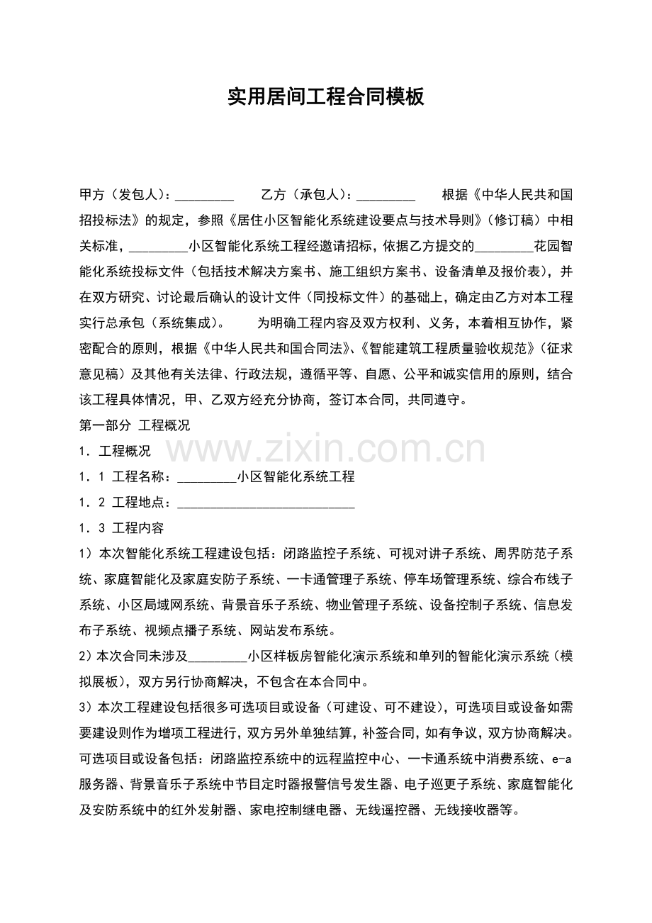 实用居间工程合同模板.docx_第1页