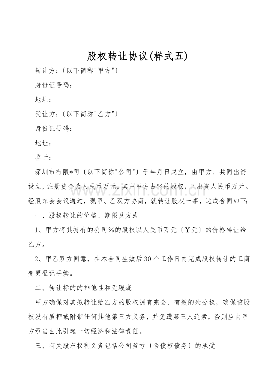 股权转让协议(样式五).doc_第1页