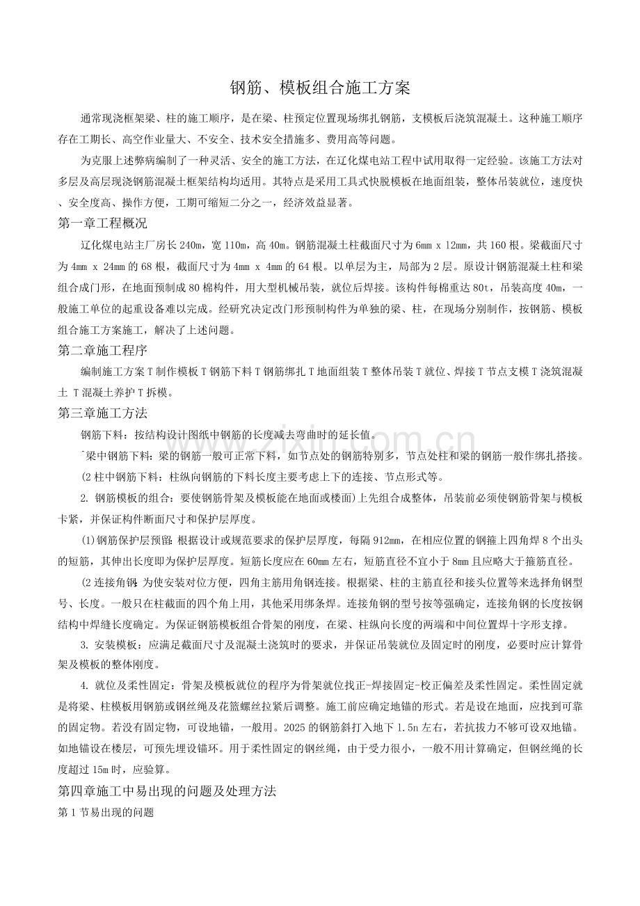 钢筋、模板组合施工方案.docx_第1页