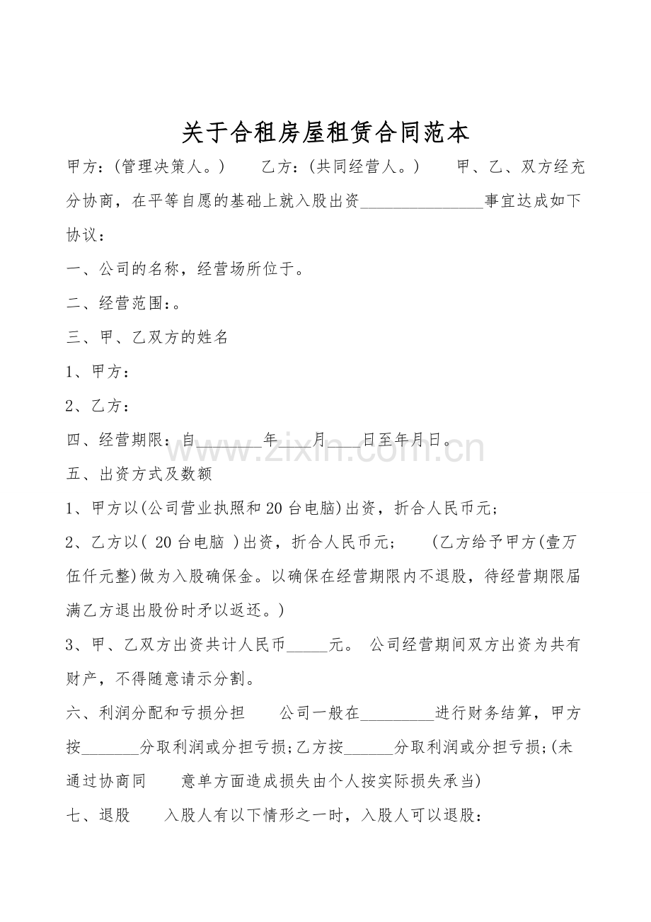 关于合租房屋租赁合同范本.doc_第1页