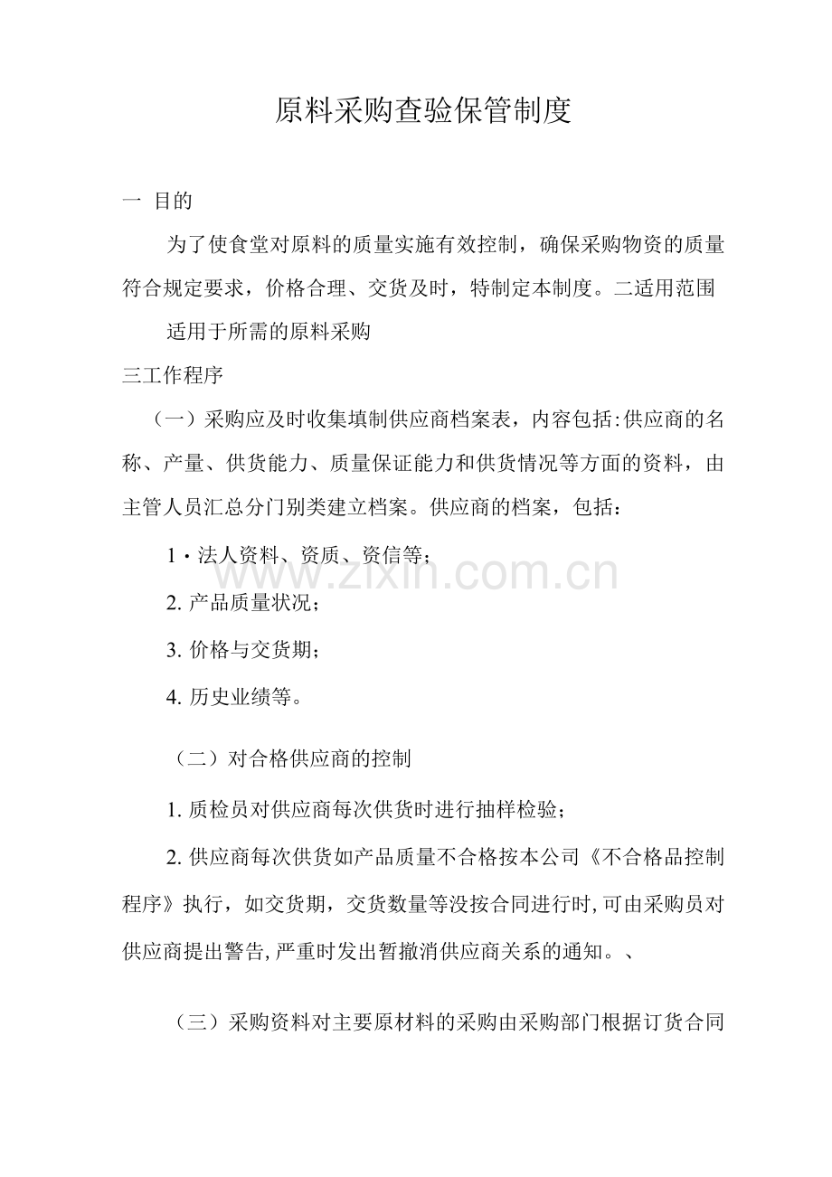 食品安全原料采购查验保管制度.docx_第1页