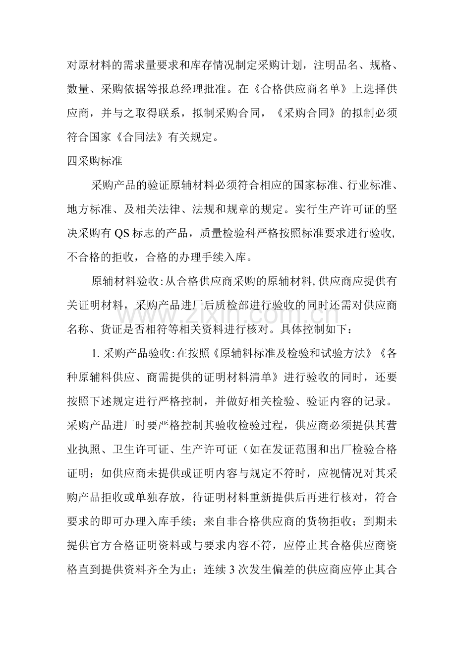 食品安全原料采购查验保管制度.docx_第2页