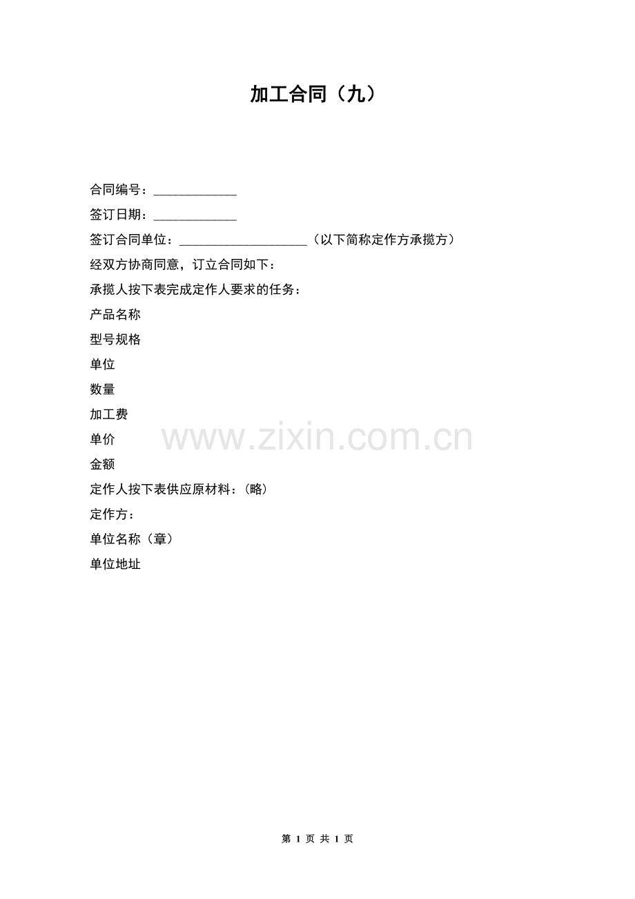 加工合同(九).docx_第1页