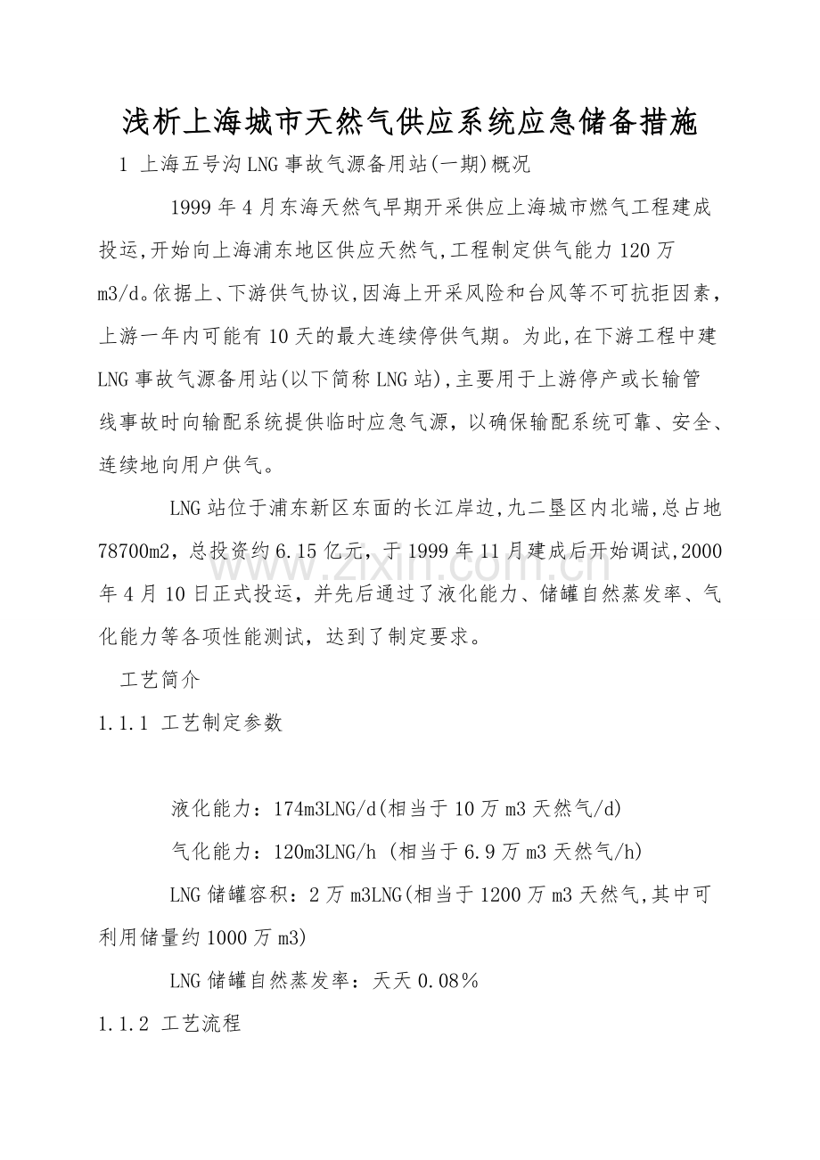 浅析上海城市天然气供应系统应急储备措施.doc_第1页
