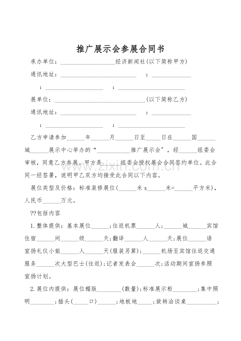 推广展示会参展合同书.doc_第1页