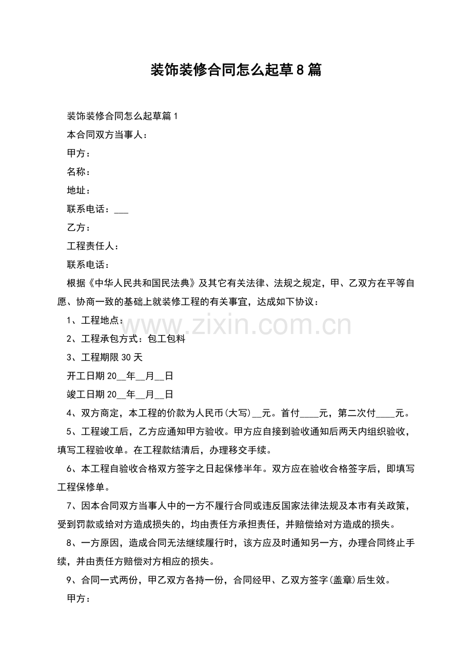 装饰装修合同怎么起草8篇.docx_第1页