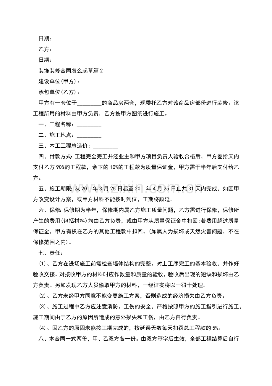 装饰装修合同怎么起草8篇.docx_第2页