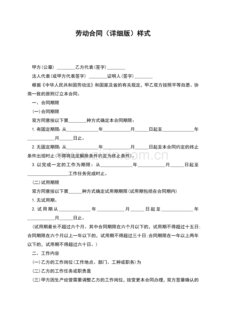 劳动合同(详细版)样式.docx_第1页