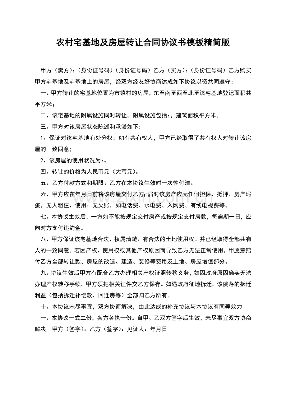农村宅基地及房屋转让合同协议书模板精简版.docx_第1页