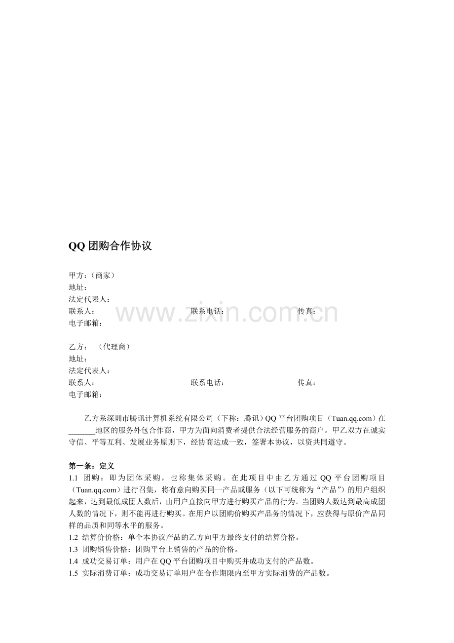 腾讯QQ团购商户合同模板(代付)-20110414.doc_第1页