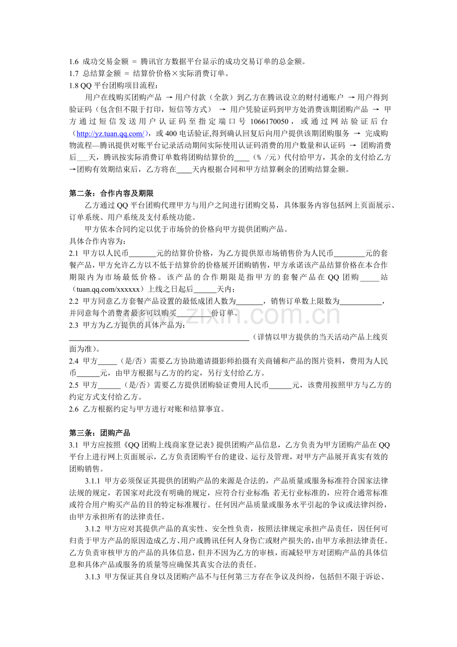 腾讯QQ团购商户合同模板(代付)-20110414.doc_第2页