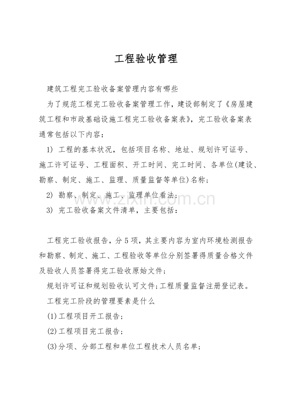 工程验收管理.docx_第1页