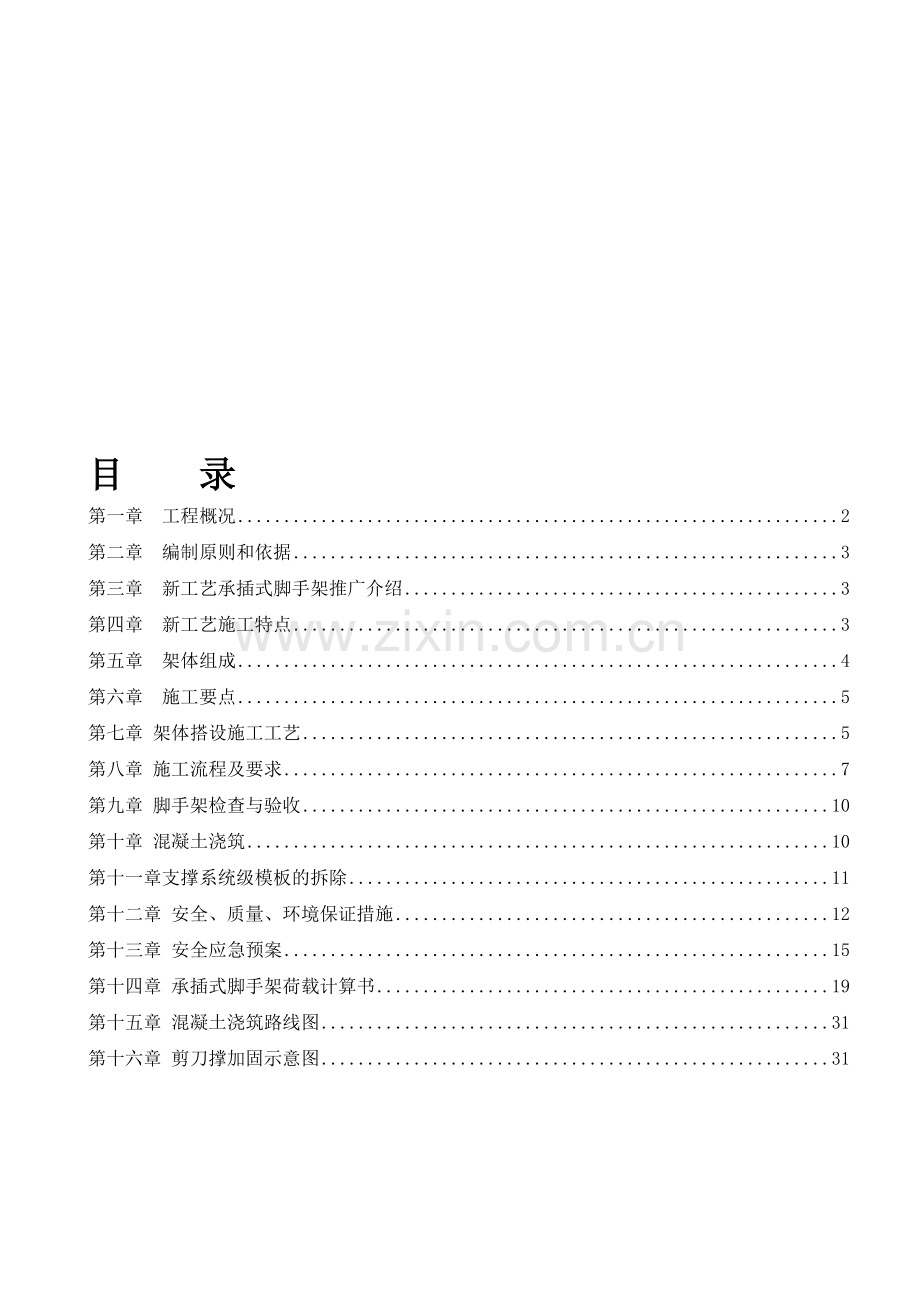插扣式满堂脚手架施工方案(最终版).doc_第1页