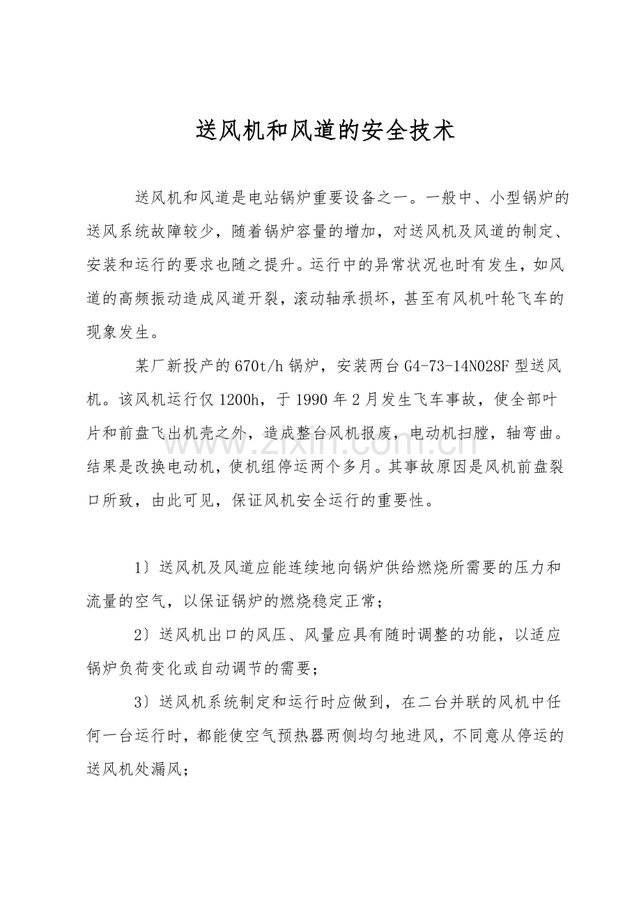 送风机和风道的安全技术.doc_第1页