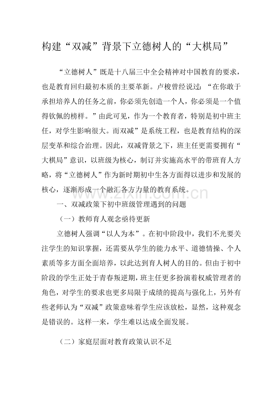 构建双减背景下立德树人的“大棋局”.docx_第1页